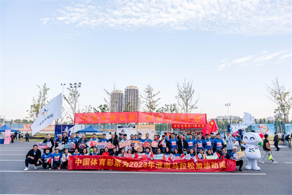 體彩公益金溫暖助力  2023淮南馬拉松萬余跑者激情開跑！