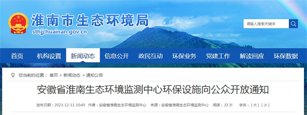 安徽省淮南生態(tài)環(huán)境監(jiān)測(cè)中心環(huán)保設(shè)施向公眾開放通知