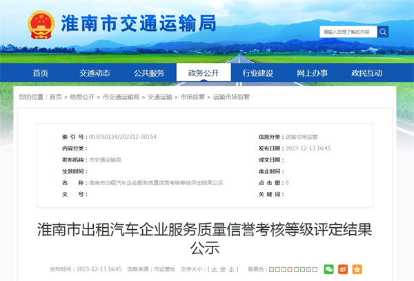 淮南市出租汽車企業(yè)服務(wù)質(zhì)量信譽(yù)考核等級評定結(jié)果公示