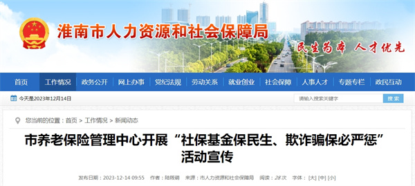 淮南市養(yǎng)老保險管理中心開展“社?；鸨Ｃ裆?、欺詐騙保必嚴(yán)懲”活動宣傳