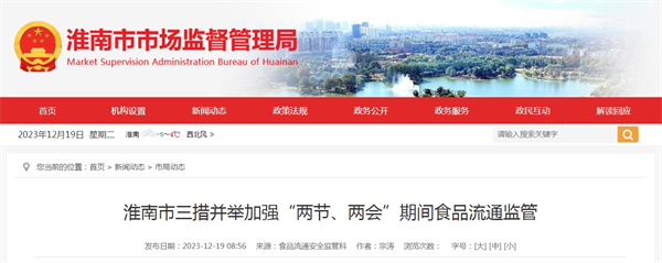 淮南市三措并舉加強“兩節(jié)、兩會”期間食品流通監(jiān)管