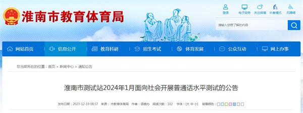 淮南市測試站2024年1月面向社會開展普通話水平測試的公告