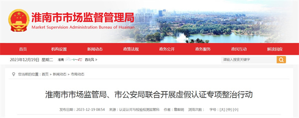 淮南市市場監(jiān)管局、市公安局聯(lián)合開展虛假認證專項整治行動