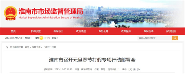 淮南市召開元旦春節(jié)打假專項行動部署會