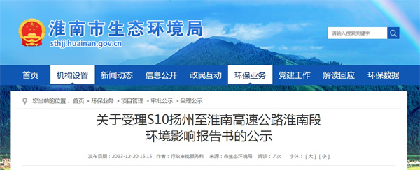 關于受理S10揚州至淮南高速公路淮南段環(huán)境影響報告書的公示    