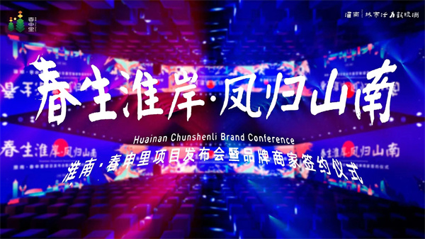 高新區(qū)首發(fā)淮南特色文旅街區(qū)：淮南·春申里項目發(fā)布會暨品牌商家簽約儀式圓滿舉辦！