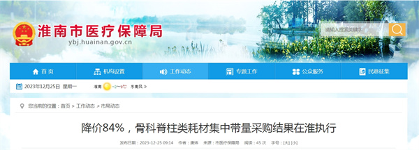 降價84%，骨科脊柱類耗材集中帶量采購結(jié)果在淮執(zhí)行