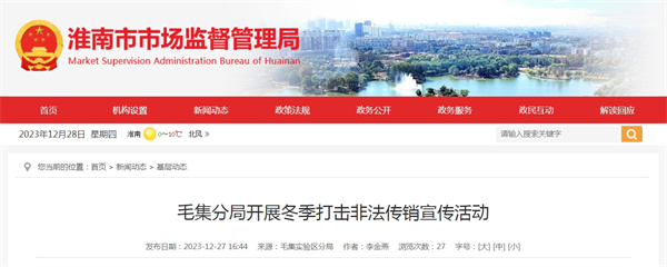 淮南市毛集分局開展冬季打擊非法傳銷宣傳活動(dòng)