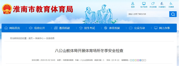 淮南八公山教體局開展體育場(chǎng)所冬季安全檢查