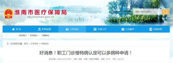 好消息！淮南職工門診慢特病認定可以多病種申請！