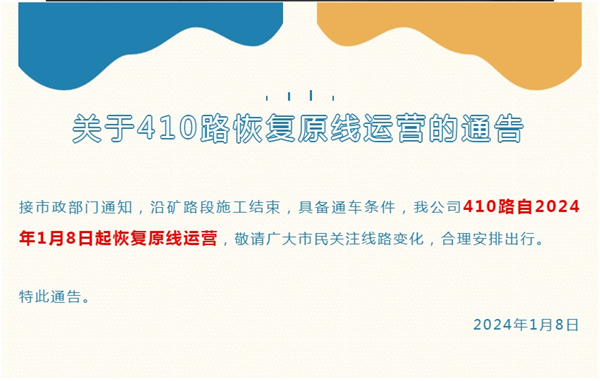 淮南關于410路恢復原線運營的通告