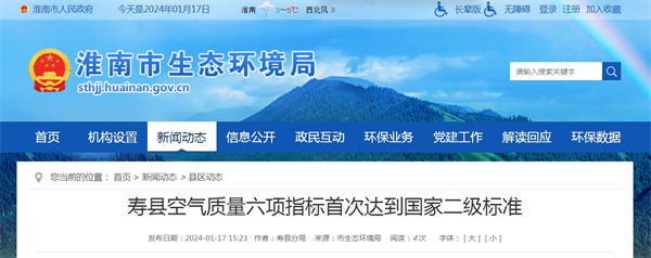 淮南壽縣空氣質(zhì)量六項(xiàng)指標(biāo)首次達(dá)到國家二級(jí)標(biāo)準(zhǔn)