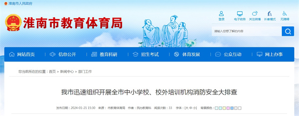 淮南市迅速組織開展全市中小學(xué)校、校外培訓(xùn)機(jī)構(gòu)消防安全大排查