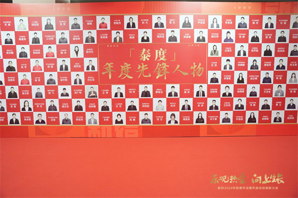 樂(lè)觀熱愛 向上生長(zhǎng)——泰邦2024新春年會(huì)盛典暨年度總結(jié)表彰大會(huì)圓滿落幕