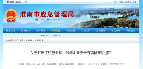 淮南關(guān)于開(kāi)展工貿(mào)行業(yè)粉塵涉爆企業(yè)安全專(zhuān)項(xiàng)檢查的通知