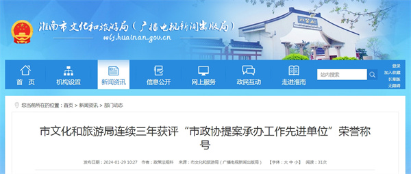 淮南市文化和旅游局連續(xù)三年獲評(píng)“市政協(xié)提案承辦工作先進(jìn)單位”榮譽(yù)稱(chēng)號(hào)