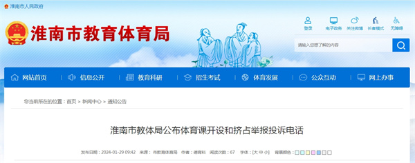 淮南市教體局公布體育課開(kāi)設(shè)和擠占舉報(bào)投訴電話(huà)