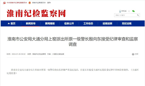 淮南市某派出所原一級(jí)警長(zhǎng)接受調(diào)查！