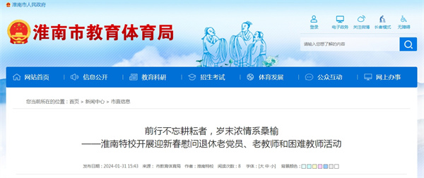 淮南特校開展迎新春慰問退休老黨員、老教師和困難教師活動(dòng)