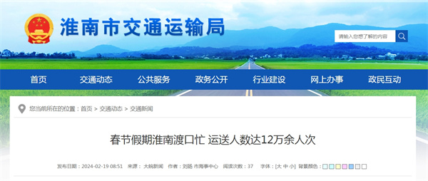春節(jié)假期淮南渡口忙 運(yùn)送人數(shù)達(dá)12萬(wàn)余人次