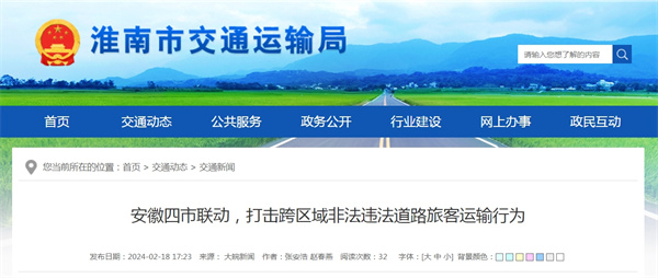 淮南參與安徽四市聯(lián)動(dòng)，打擊跨區(qū)域非法違法道路旅客運(yùn)輸行為