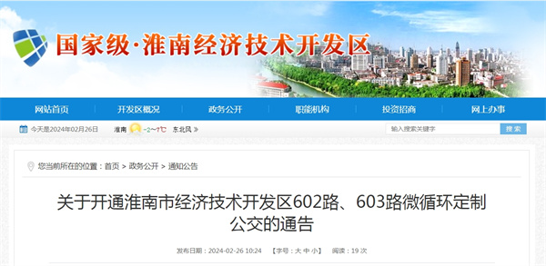 關(guān)于開(kāi)通淮南市經(jīng)濟(jì)技術(shù)開(kāi)發(fā)區(qū)602路、603路微循環(huán)定制公交的通告