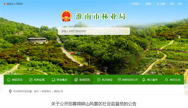 淮南關于公開招募舜耕山風景區(qū)社會監(jiān)督員的公告