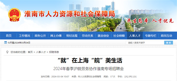 本周三（3月6日），2024年春季滬皖勞務(wù)協(xié)作淮南專場招聘會(huì)等你來！