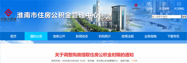 淮南關(guān)于調(diào)整購房提取住房公積金時(shí)限的通知