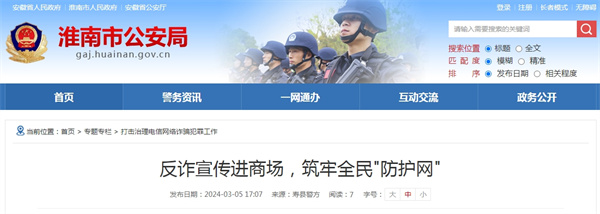 淮南市反詐宣傳進商場，筑牢全民"防護網(wǎng)"