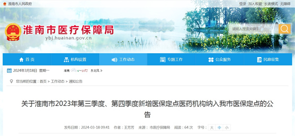 關(guān)于淮南市2023年第三季度、第四季度新增醫(yī)保定點(diǎn)醫(yī)藥機(jī)構(gòu)納入我市醫(yī)保定點(diǎn)的公告