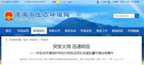 淮南市生態(tài)環(huán)境保護(hù)綜合行政執(zhí)法支隊快速處置環(huán)境應(yīng)急事件