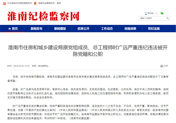 淮南市住房和城鄉(xiāng)建設局原黨組成員、總工程師時廣遠嚴重違紀違法被開除黨籍和公職