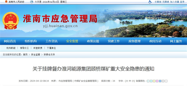 關于掛牌督辦淮河能源集團顧橋煤礦重大安全隱患的通知.jpg