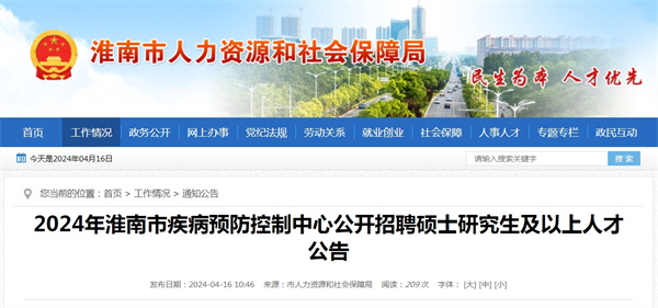 2024年淮南市疾病預防控制中心公開招聘碩士研究生及以上人才公告.jpg