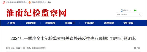 2024年一季度全市紀(jì)檢監(jiān)察機(jī)關(guān)查處違反中央八項(xiàng)規(guī)定精神問(wèn)題61起