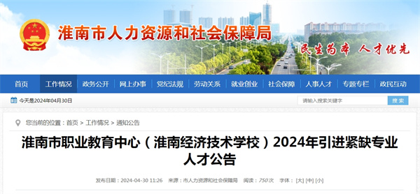 淮南市職業(yè)教育中心（淮南經(jīng)濟技術(shù)學(xué)校）2024年引進緊缺專業(yè)人才公告