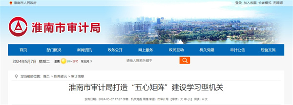 淮南市審計局打造“五心矩陣”建設(shè)學(xué)習(xí)型機關(guān)