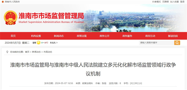 淮南市市場監(jiān)管局與淮南市中級人民法院建立多元化化解市場監(jiān)管領(lǐng)域行政爭議機制