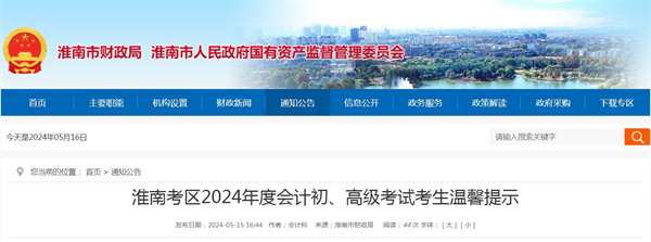 淮南考區(qū)2024年度會(huì)計(jì)初、高級(jí)考試考生溫馨提示