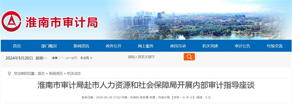 淮南市審計(jì)局赴市人力資源和社會(huì)保障局開(kāi)展內(nèi)部審計(jì)指導(dǎo)座談
