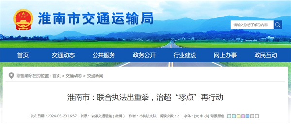 淮南市聯(lián)合執(zhí)法出重拳，治超“零點(diǎn)”再行動(dòng)