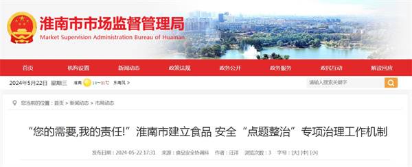 “您的需要,我的責(zé)任!”淮南市建立食品 安全“點(diǎn)題整治”專(zhuān)項(xiàng)治理工作機(jī)制.jpg