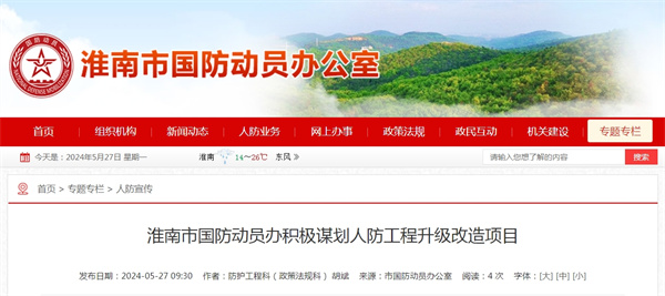 淮南市國防動員辦積極謀劃人防工程升級改造項目