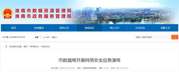 淮南市數(shù)據(jù)局開展網(wǎng)絡安全應急演練