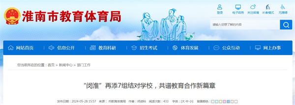 “閔淮”再添7組結(jié)對(duì)學(xué)校，共譜教育合作新篇章
