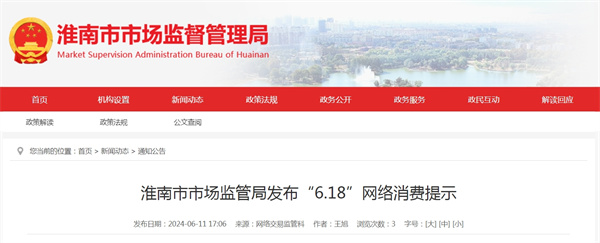 淮南市市場監(jiān)管局發(fā)布“6.18”網(wǎng)絡(luò)消費提示