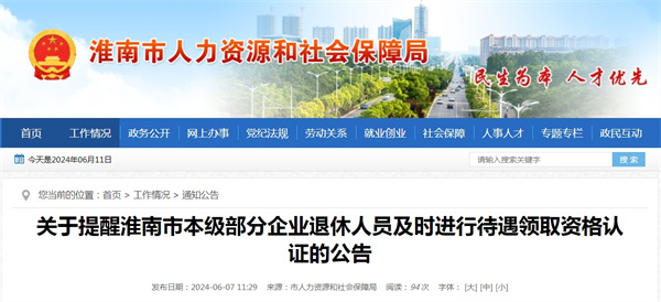 關(guān)于提醒淮南市本級部分企業(yè)退休人員及時進行待遇領(lǐng)取資格認證的公告