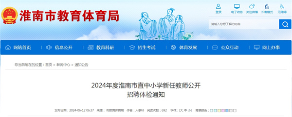 2024年度淮南市直中小學新任教師公開招聘體檢通知
