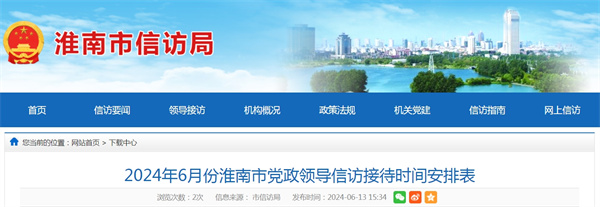 2024年6月份淮南市黨政領(lǐng)導信訪接待時間安排表
